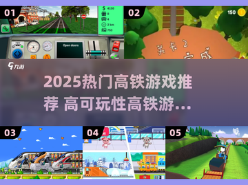 🚄2025超火高铁游戏推荐！🎮高可玩性TOP榜💥截图1