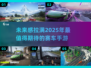 🔥2025必玩！最受欢迎的汽车赛跑手游推荐🚗