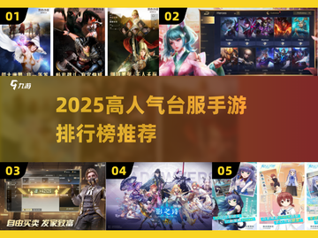 🔥2025台服手游排行榜出炉！🎮耐玩爆款推荐截图1