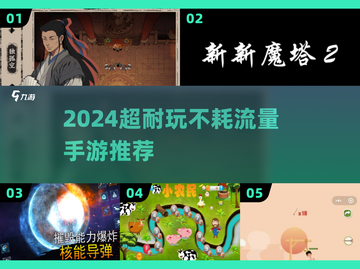 🔥2024超耐玩手游TOP榜📱截图1
