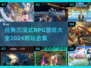 🔥2024必玩沉浸式RPG游戏合集💥