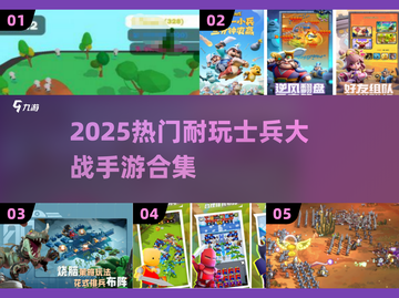🔥2025最火士兵大战手游合集💥🎮截图1