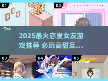2025超甜恋爱游戏推荐！🎮💘高颜值女友任选截图1