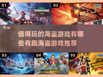宝藏🎉！2022超有趣海盗游戏推荐截图1