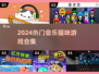 🎵2024超🔥音乐猫咪游戏大合集！🎮✨