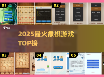 🔥2025最火象棋游戏TOP5！♟截图1