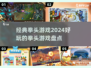 🔥2024必玩拳头游戏盘点，经典之作等你来战！🎮