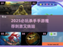 2025必玩杀手手游🔥超刺激推荐来袭💥