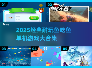 2025经典鱼吃鱼单机游戏🔥耐玩TOP榜🌊截图1