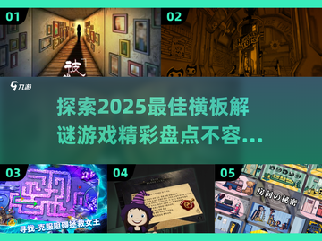 2025必玩🔥横板解谜游戏大盘点💥截图1