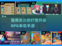 🔥2024必玩！超有趣打怪升级RPG手游推荐🎮