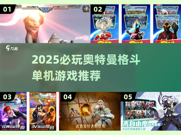 💥2025必玩奥特曼格斗游戏🔥单机爽玩推荐🎮截图1