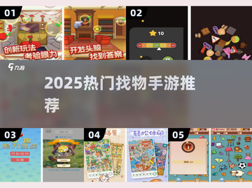 🔥2025最火找物手游TOP榜💥截图1