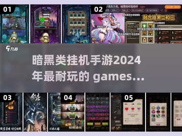 暗黑挂机手游推荐🔥2024必玩清单🎉截图1