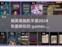 暗黑挂机手游推荐🔥2024必玩清单🎉