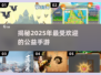🔥2025最受欢迎公益手游大盘点！🎮