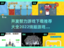 2022烧脑游戏排行榜🔥开发智力必备！