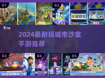 2024必玩！城市沙盒手游🔥超耐玩推荐🎮截图1