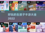 2022超🔥生孩子手游下载大全🎉