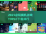 🔥2025必玩街机游戏TOP40榜单🎮