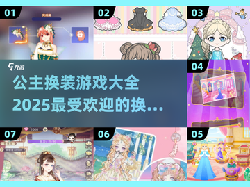 公主换装大赛🎉2025超好玩游戏合集👗截图1