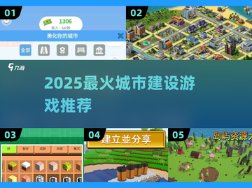 🎮2025最火城市建设游戏合集💥截图1