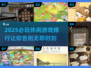 2025必玩休闲游戏🔥无聊必备排行榜✨