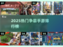 🔥2025争霸手游TOP榜💥