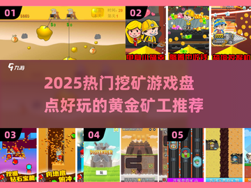💎2025热门挖矿游戏大揭秘！黄金矿工必玩清单💥截图1