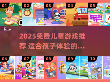🎮免费儿童游戏推荐2025！这些游戏太适合孩子了！截图1