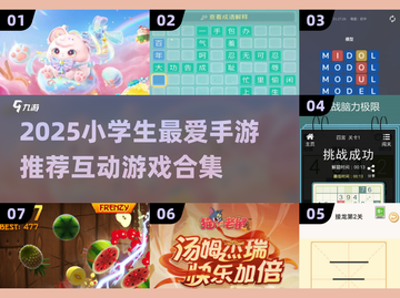 2025小学生手游推荐🔥趣味互动游戏大集合🎮截图1