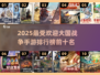 2025超赞大战国手游🔥前10名榜单出炉！💥