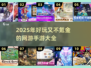 💰2025必玩！氪金少的超好玩手游🔥前十榜单📌