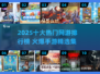 🔥2025十大网游排行榜出炉！🎮爆款手游必玩清单