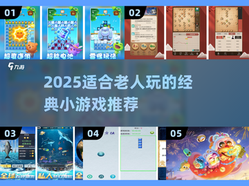 👵🎮2025最适合老人的经典小游戏合集！截图1