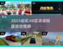 🎮2025必玩3D实境模拟器游戏TOP榜！🔥