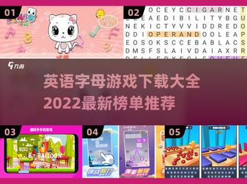 2022字母游戏合集🔥下载榜单推荐🎉截图1