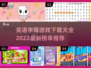 2022字母游戏合集🔥下载榜单推荐🎉