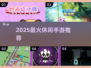2025超火休闲手游🔥免费畅玩！