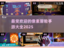 🔥2025最受欢迎像素冒险手游合集🎉
