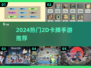 🔥2024超火2D卡牌手游合集来袭！🎮✨
