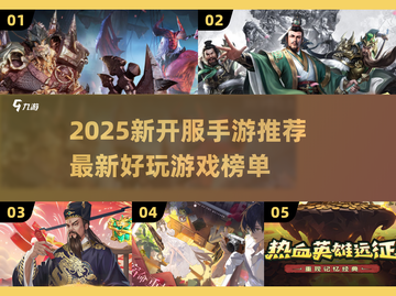 🔥2025手游新开服！必玩榜单来袭🎮截图1