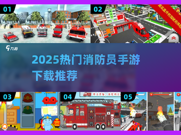 🔥2025最火消防员手游榜！🔥救援任务超刺激💥截图1