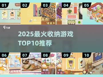 🔥2025最火收纳游戏TOP10榜单出炉！🎮✨截图1