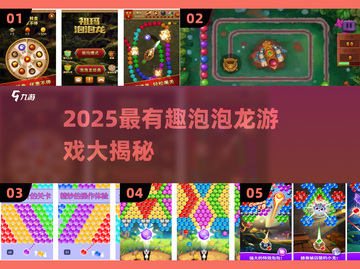 🎮2025最火泡泡龙游戏大揭秘！🔥截图1