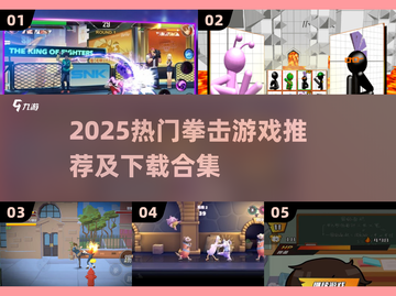 💥2025最火拳击游戏合集！🔥高燃体验🔥截图1