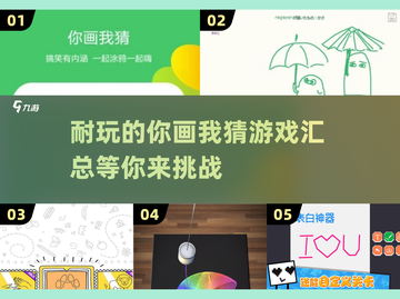 2025超🔥耐玩的你画我猜游戏汇总🎮截图1