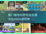 2024必玩🔥免费城市经营手游TOP5来了！