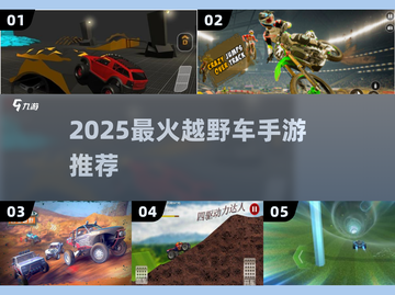 🔥2025最火越野车手游Top榜🚗截图1