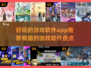 2024必玩🔥有趣游戏软件大揭秘🎮